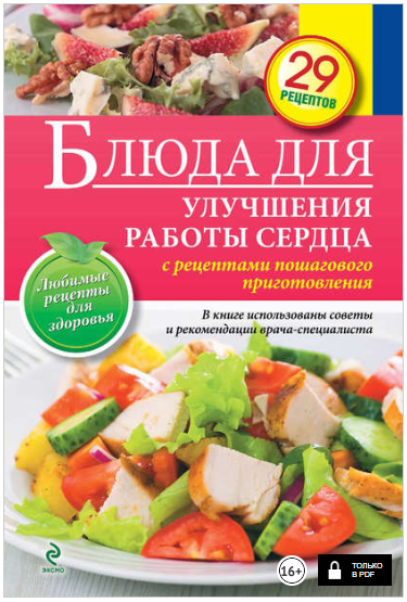 Блюда для улучшения работы сердца - Левашева (2014_0.png